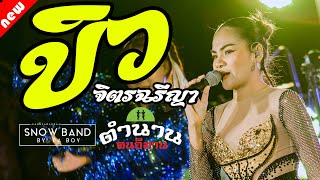 ล่าสุดด!!! คอนเสิร์ต บิว จิตรฉรีญา ฮอยกอดภูยอดรวย คนบาปที่ฮักอ้าย ตำนานตนอีสาน กทม