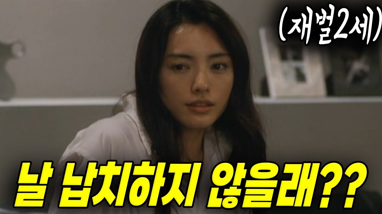 재벌가 여자를 납치해보자(영화리뷰)(결말포함)(GAME) - YouTube