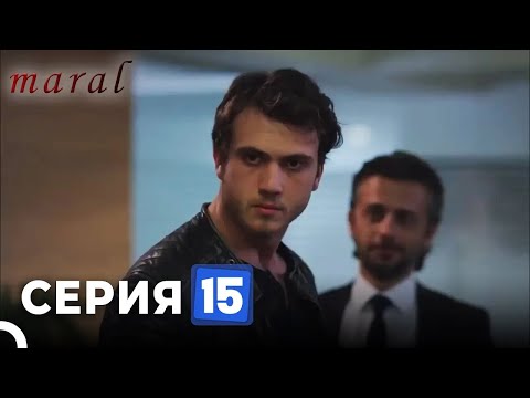 Марал Турецкий Сериал 15 Серия