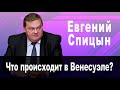 Что происходит в Венесуэле? Евгений #Спицын.