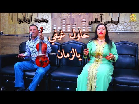 الفنان محمد أوبايو رفقة أريناس أطلس كلام جميل بعنوان "حول غيفي يازمان " #mohamed #oubayou #arinass