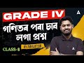 Assam Grade IV Exam 2025-26 | গণিতৰ পৰা চাব লগা প্রশ্ন | Maths Preparation By Abhijit Sir #6