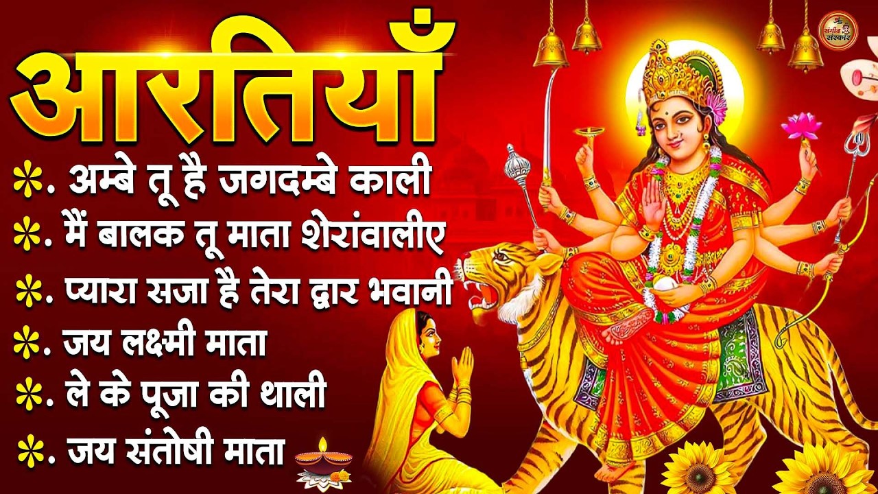 2026 नवरात्रि Special आरतियाँ | Durga Ji Ki Aarti | Jay Ambey Gauri | Mata Ki Aarti | Durga Aarti