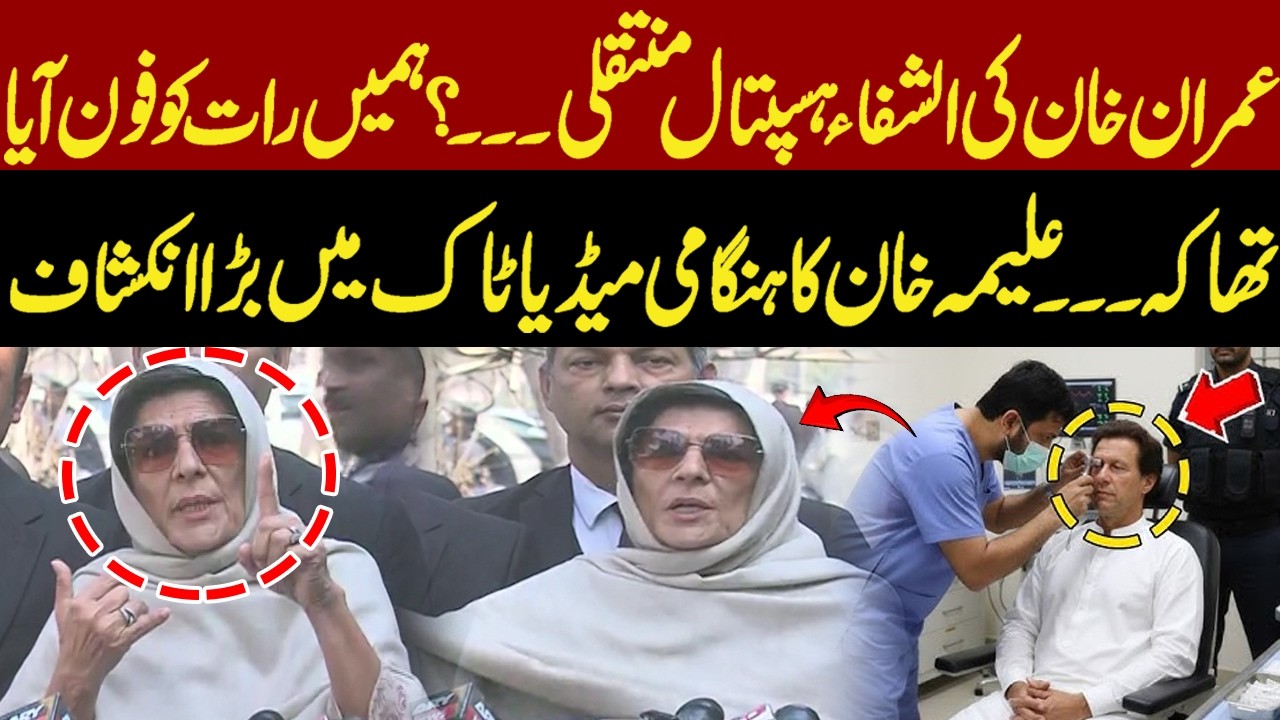 Imran Khan Transferred to Al-Shifa Hospital? Govt Contacts PTI, Aleema Khan Reveals the Truth!