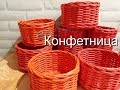 Конфетница для НОВИЧКОВ/плетение из газетных трубочек