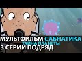 МУЛЬТФИЛЬМ САБНАТИКА Тайна планеты СБОРНИК ВСЕ СЕРИИ ПОДРЯД