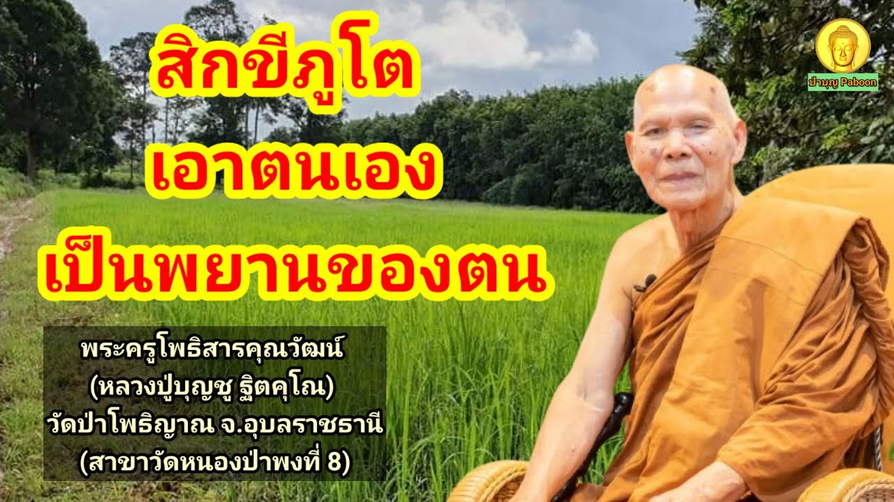 สิกขีภูโต เอาตนเองเป็นพยานของตน : พระครูโพธิสารคุณวัฒน์ (หลวงปู่บุญชู ฐิตคุโณ) วัดป่าโพธิญาณ