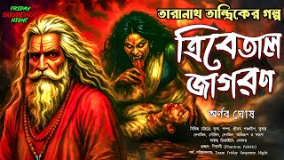 তারানাথ তান্ত্রিকের গল্প: ত্রিবেতাল জাগরণ | অর্ণব ঘোষ | TaranathTantrik | #taranathtantrik
