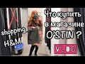 ✔NEW VLOG:Шоппинг в O’STIN обзор магазина, Платье на годик для дочки, Нижнее белье GJ, Готовлю пиццу