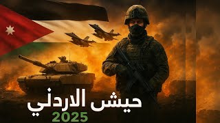 حقائق لا تعرفها عن الجـيش الأردنـي أقـوي جيـوش الشـرق الأوسـط 🇯🇴