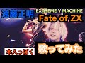 遠藤正明さんアルバムEXTREME V MACHINEの Fate of ZXを本人っぽく歌ってみた#歌ってみた #遠藤正明 #チャンネル登録お願いします