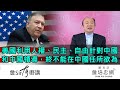 【詹Sir有0野講】20200921 - 美國利用人權、民主、自由針對中國和中國領導，終不能在中國任所欲為！