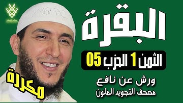 الثمن الأول من الحزب الخامس مكرر برواية ورش - الشيخ ياسين الجزائري