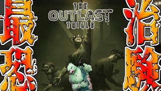 【ホラゲー】治験に参加したら僕の性癖が治りますか？【アウトラストトライアルズ(TheOutlastTrials)初見ゲーム実況プレイ ＃1】