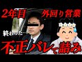 【神回】「明日呼び出されてます」24卒営業マン、完全に詰んでしまう…その結末とは