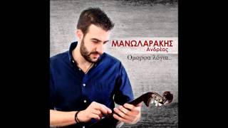 Video thumbnail of ""ΟΜΟΡΦΑ ΛΟΓΙΑ" ΜΑΝΩΛΑΡΑΚΗΣ ΑΝΔΡΕΑΣ"