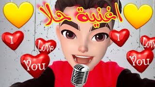 اغنية حلا | حلا | اغنية اسم حلا 💛