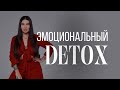 ЭМОЦИОНАЛЬНЫЙ ДЕТОКС. Живой поток с 1 сентября