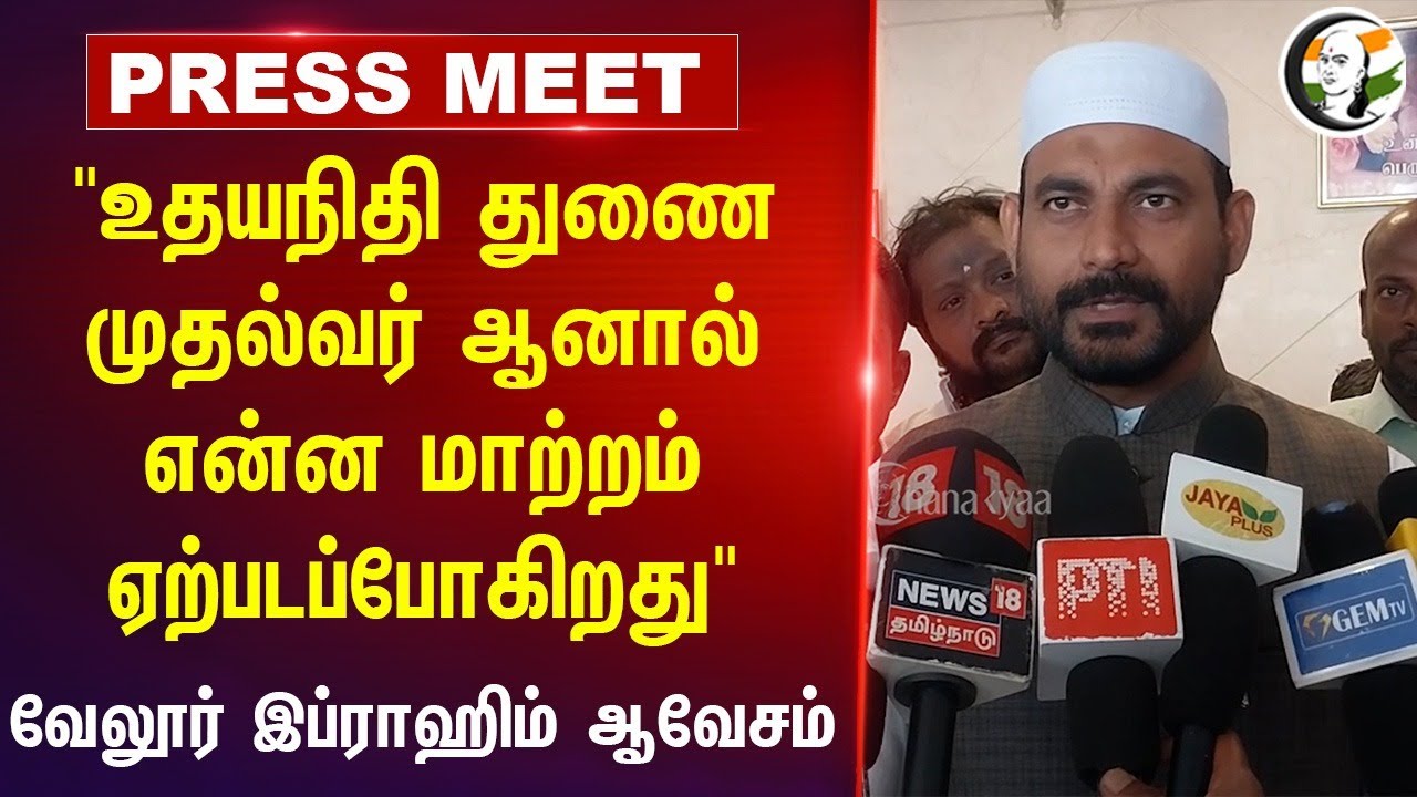 "Udhayanidhi Stalin Deputy CM ஆனால்" | Vellore Ibrahim Pressmeet | BJP | DMK | Thoothukudi