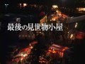 「ニッポンの、みせものやさん」予告編