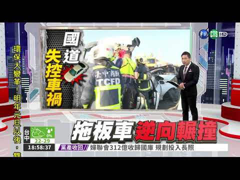 拖板車逆撞轎車 一家3口赴黃泉