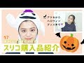 【3COINS購入品】 300円均一のクオリティに驚きを隠せないです、、【スリコ】