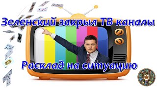 Зеленский закрыл ТВ каналы. Расклад на ситуацию.