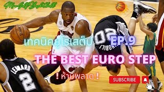 เทคนิคการยูโรเสต็ป The Best Euro Step Ep.9