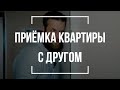 Почему осмотр квартиры лучше доверить профессионалу | Как правильно принять квартиру