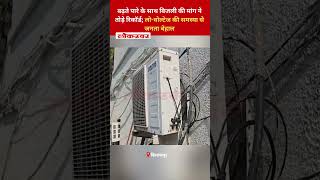 बढ़ते पारे के साथ बिजली की मांग ने तोड़े रिकॉर्ड; लो वोल्टेज की समस्या से जनता बेहाल