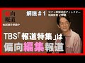 【元テレ朝報道ディレクターが解説①】TBS「報道特集」兵庫県知事選の偏向報道〜ラスト、切れてしまったので説明欄にまとめておきました。二度手間で申し訳ありません。