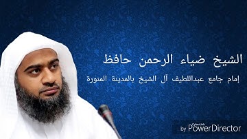سورة الرحمن كاملة - HD للشيخ ضياء الرحمن حافظ من فجرية يوم الجمعة ١٠-١٢-١٤٣٨