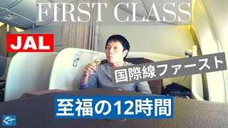 JALファーストクラス搭乗レビュー! 成田 - シカゴ | これぞ日本の最高峰! 最高のおもてなし in ファーストクラス (JAL First Class Review ENG Sub)
