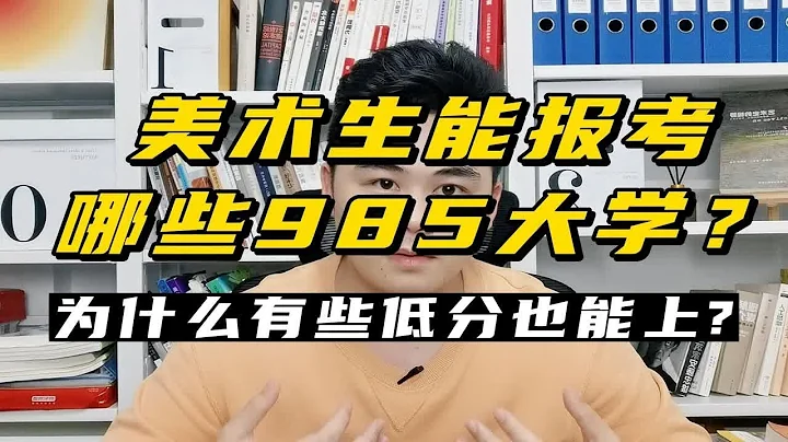 美術生可以報考哪些985大學？為什麼有些低分也能上？把握這2點 - 天天要聞