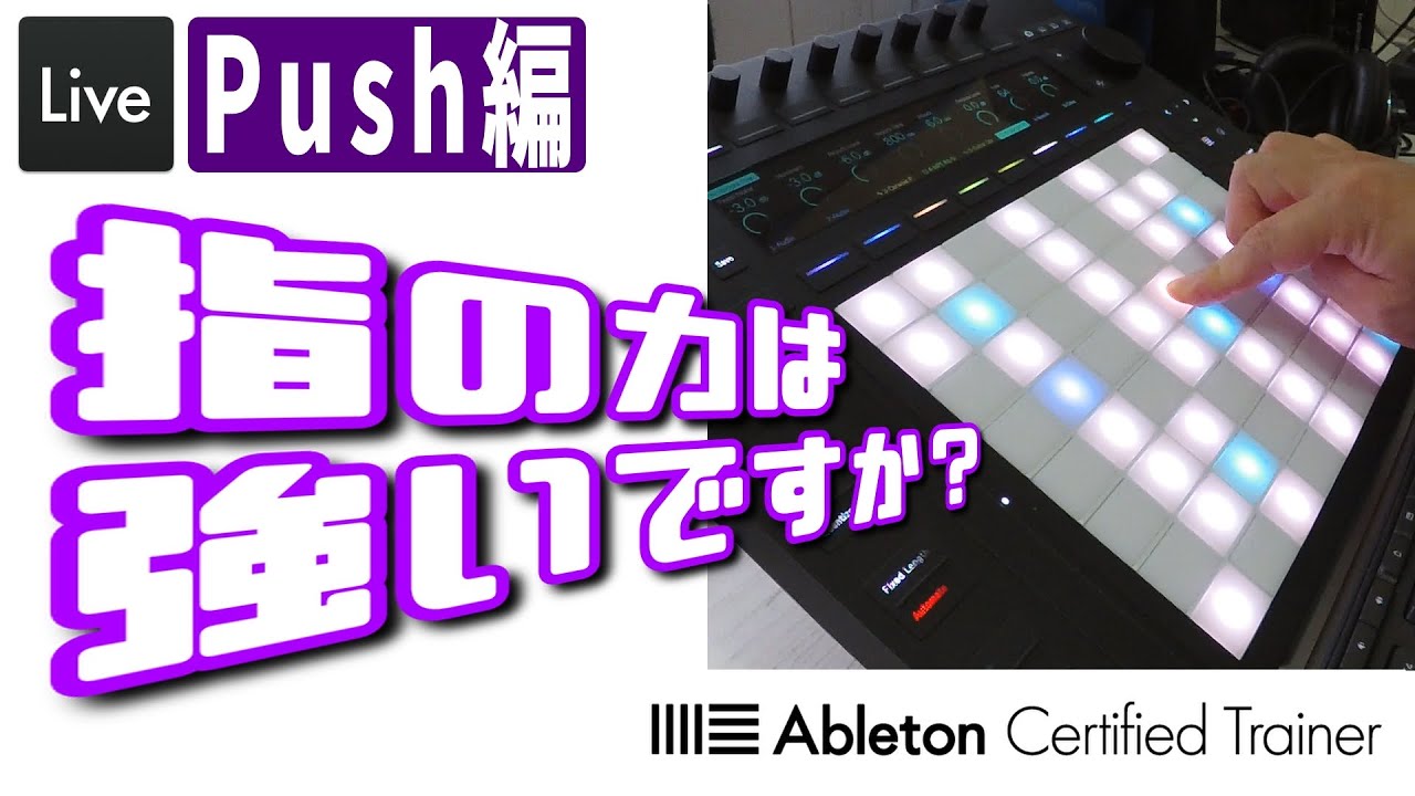 メロディを打ち込む！～Push編29回目～Ableton Live講座[Vol.414