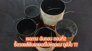 เธอถาม ฉันตอบ ตอนที่2 : ซื้อวอยส์ซับรถยนต์ ไปซ่อมเอง ดูยังไง ??