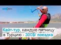 Кайт тур в Турцию. Рекламный ролик для Facebook!