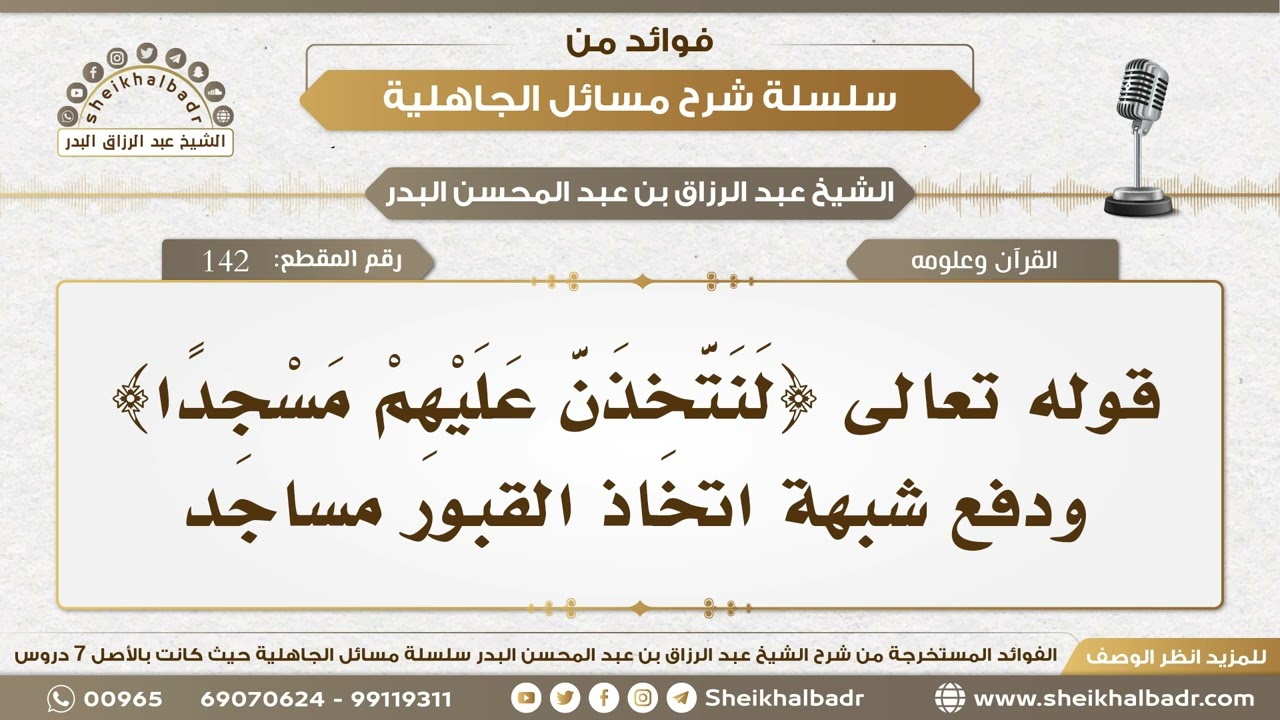 142- قوله تعالى {لنتخذن عليهم مسجدا} ودفع شبهة اتخاذ القبور مساجد - الشيخ عبد الرزاق البدر
