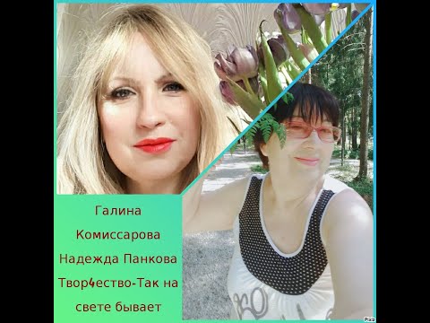 ТАК НА СВЕТЕ БЫВАЕТ - ПОЕТ ГАЛИНА КОМИССАРОВА.
