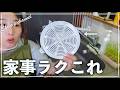 【100均】これ無しじゃムリ。家事がラクになった神アイテム5選