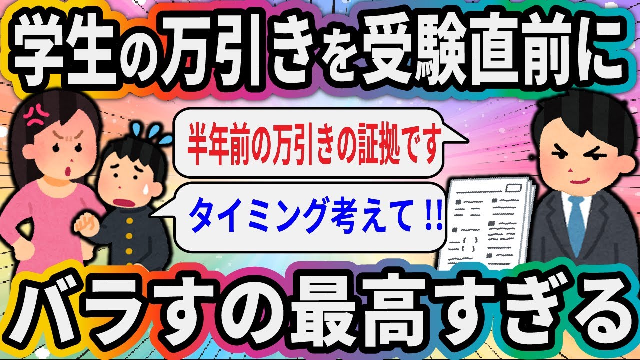 学生の万引きを受験直前にバラすの最高すぎる【2ch面白いスレ】