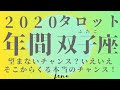【♊ふたご座♊】2020 年間リーディング🤲🤲🤲お金や豊かさチャンスをゲットチャンス！【月星座・ASCも参考にしてね】