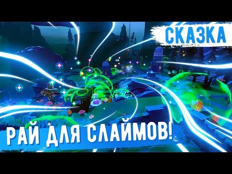 Видео: Slime Rancher. СКАЗКА О РАЕ ДЛЯ СЛАЙМОВ!