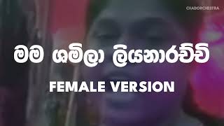 මම ශමිලා ලියනාරච්චි Female version music  | Mama shamila liyanarachchi | Sinhala meme songs