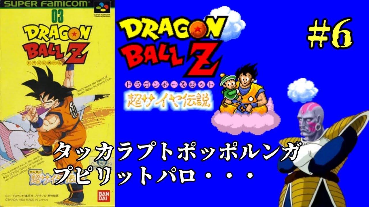 SFC】ドラゴンボールZ超サイヤ伝説#6 - YouTube