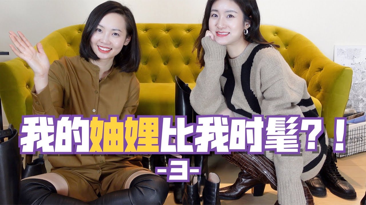【穿搭比赛III】妯娌俩谁的靴子更好看？显腿细？不同身高腿型互穿靴子！