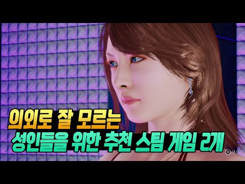 성인들을 위한 <strong>추천</strong> <strong>스팀</strong> 신작 <strong>게임</strong> 2개