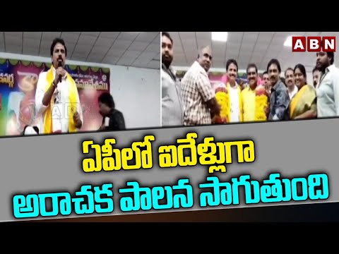 ఏపీలో ఐదేళ్లుగా అరాచక పాలన సాగుతుంది | Arimilli Radha Krishna Fire On Ys Jagan Govt | ABN Telugu - ABNTELUGUTV