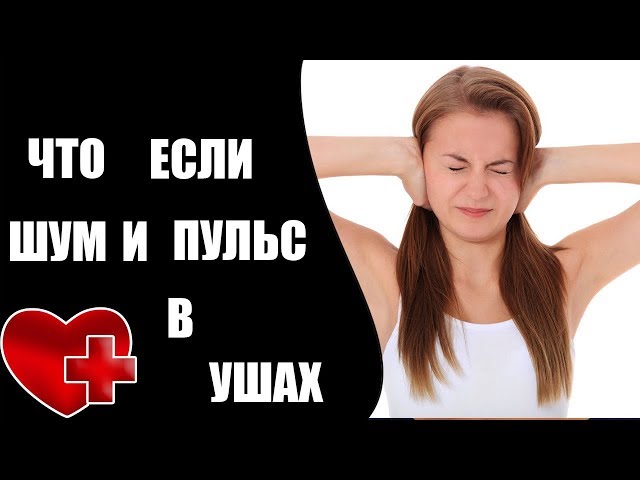 Причины шума и пульса в ушах