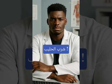 هل شرب الحليب يخفف من اعراض ال  وحرقة المعدة